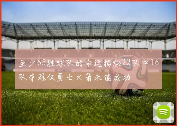 至少65胜球队的命运揭秘22队中16队夺冠仅勇士火箭未能成功