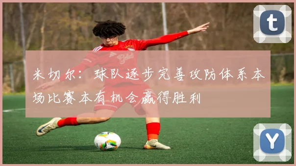 米切尔：球队逐步完善攻防体系本场比赛本有机会赢得胜利