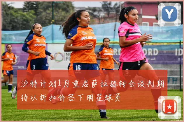 沙特计划1月重启萨拉赫转会谈判期待以折扣价签下明星球员