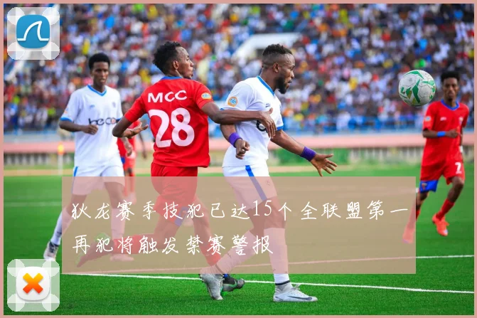 狄龙赛季技犯已达15个全联盟第一再犯将触发禁赛警报