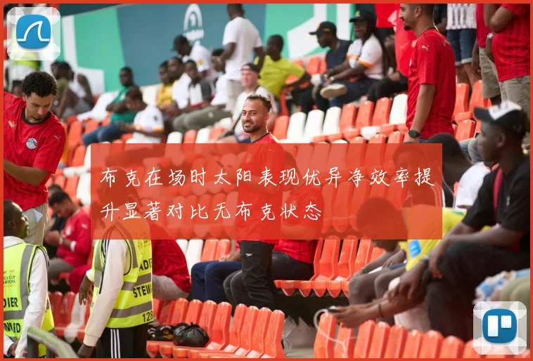 布克在场时太阳表现优异净效率提升显著对比无布克状态