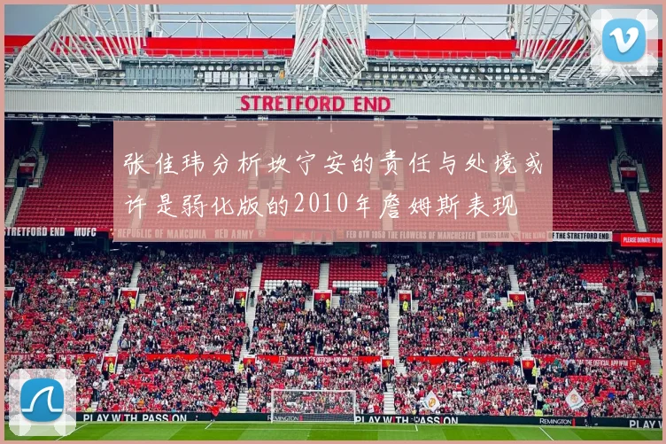张佳玮分析坎宁安的责任与处境或许是弱化版的2010年詹姆斯表现