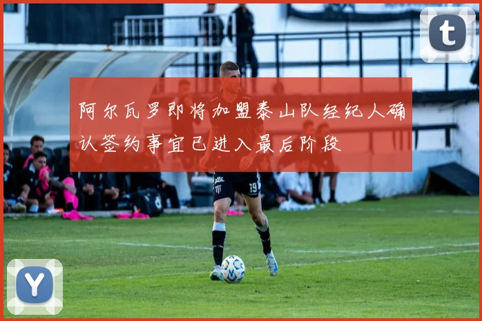 阿尔瓦罗即将加盟泰山队经纪人确认签约事宜已进入最后阶段