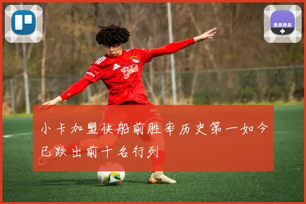 小卡加盟快船前胜率历史第一如今已跌出前十名行列