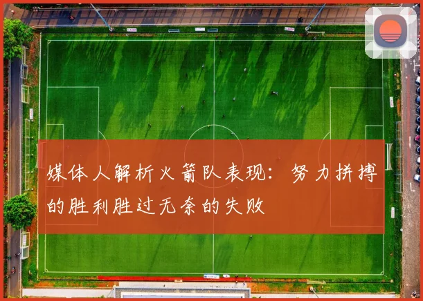 媒体人解析火箭队表现：努力拼搏的胜利胜过无奈的失败